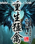 重生猛禽