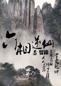 六相逆仙txt下载