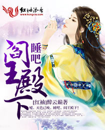 睡吧,阎王殿下txt下载