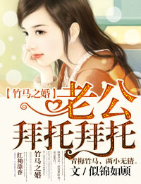 竹马之婚,老公拜托拜托txt下载