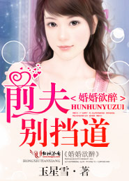 婚婚欲醉,前夫别挡道txt下载