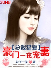 总裁猎爱:豪门一夜宠妻