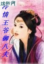 冷情王爷御八夫