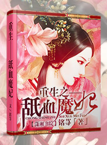 重生--舐血魔妃