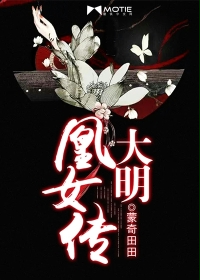 大明凰女传txt下载