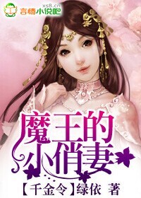 千金令,魔王的小俏妻txt下载