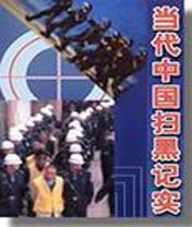 当代中国扫黑记实txt下载