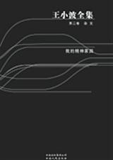 王小波全集第二卷我的精神家园txt下载