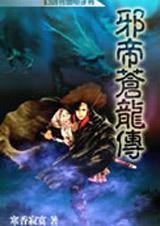 邪帝苍龙传ii人界篇之宗主大会2txt下载