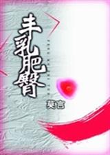 莫言丰乳肥臀 重见天日txt下载