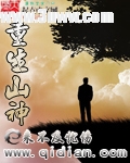 重生山神txt下载