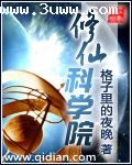 修仙科学院