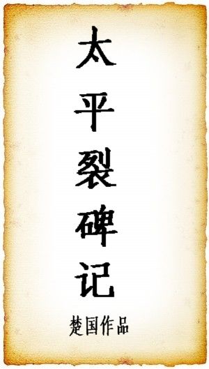 太平裂碑记