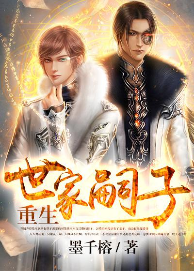 重生世家嗣子txt下载