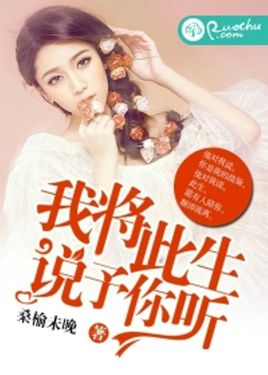 我将此生,说予你听txt下载