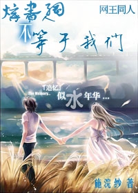 网王-两个人不等于我们txt下载