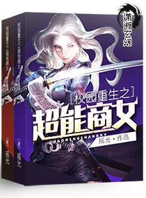 校园重生之超能商女txt下载