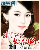 赌了神仙做相公