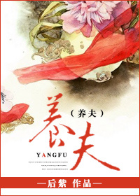 养夫txt下载