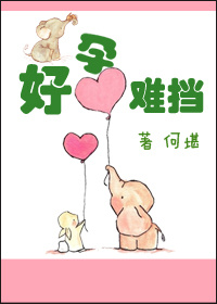 好孕难挡txt下载