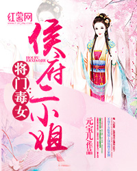 将门毒女:侯府二小姐txt下载