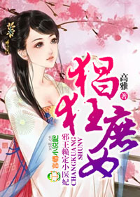 猖狂庶女,邪王赖定小医妃txt下载