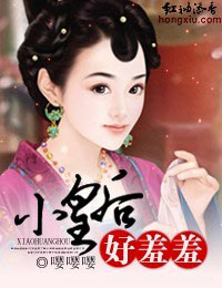 小皇后,好羞羞txt下载