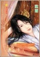 暗夜情人 单木与 暗夜情人 单木与