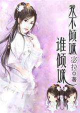 腹黑王爷下堂妃我不倾城谁倾城