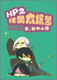 hp之任务太坑爹