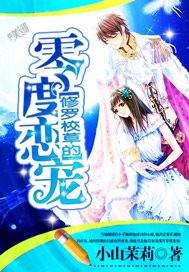 修罗校草的零度恋宠txt下载