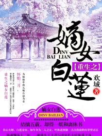 重生之嫡女白莲txt下载