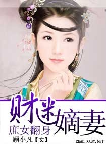 庶女翻身-财迷嫡妻txt下载