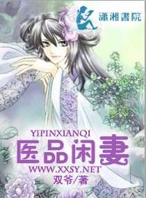 医品闲妻txt下载