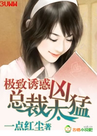 极致诱惑,总裁太凶猛