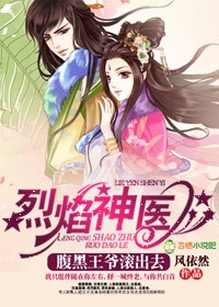 烈焰神医,腹黑王爷滚出去txt下载