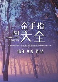 综之金手指大全txt下载