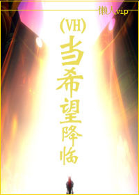 hp当希望降临txt下载