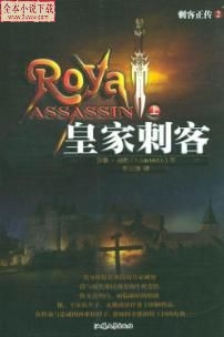 刺客正传Ⅱ:皇家刺客txt下载