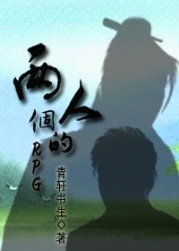 两个人的rpg 两个人的rpg