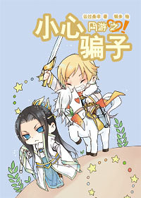网游之小心骗子! 网游之小心骗子!