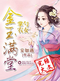 掌勺农女之金玉满堂txt下载