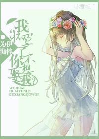 我怀孕了,你不想娶我?