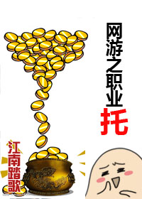 网游之职业托 网游之职业托