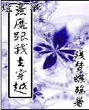 恶魔跟我去穿越txt下载