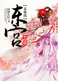 秦姝的东宫生活txt下载