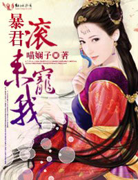 暴君,滚来宠我!