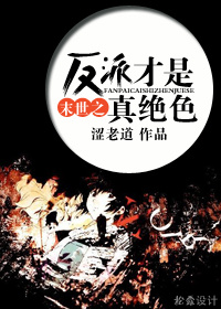 末世之反派才是真绝色txt下载