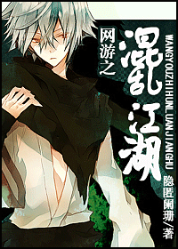 网游之混乱江湖 网游之混乱江湖