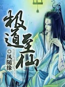 极道至仙txt下载